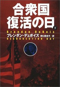 合衆国復活の日〈下〉 (扶桑社ミステリー)　(shin