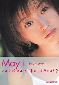 May i キスシテハヤク―イイクボメイとキスしませんか?　(shin