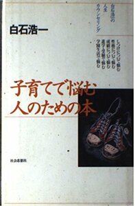 子育てで悩む人のための本―白石浩一の人生カウンセリング　(shin