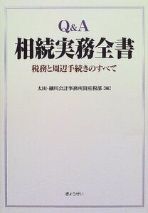 Q&A相続実務全書―税務と周辺手続きのすべて　(shin