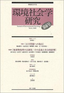 環境社会学研究〈第6号〉特集・公害問題への視点/廃棄物処理の法制化　(shin