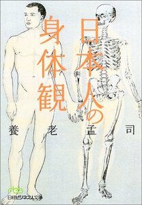 日本人の身体観　(shin