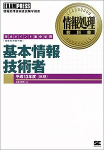 情報処理教科書 基本情報技術者〈平成13年度秋期〉　(shin