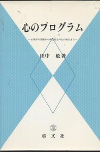 心のプログラム―心理学の基礎から現代社会の心の喪失まで　(shin