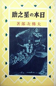 日本の星之助 (1985年) (熱血少年文学館)　(shin