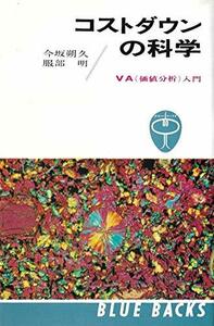 コストダウンの科学―VA(価値分析)入門 (1966年) (ブルーバックス)　(shin