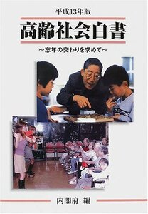 高齢社会白書〈平成13年版〉　(shin