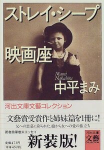 ストレイ・シープ/映画座 (河出文庫 な 10-2 BUNGEI Collection)　(shin