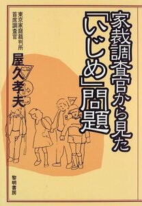 家裁調査官から見た「いじめ」問題　(shin