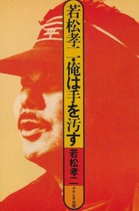 若松孝二・俺は手を汚す (1982年)　(shin