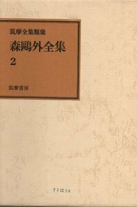 森鴎外全集〈2〉 (1971年) (筑摩全集類聚)　(shin