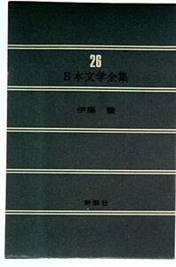 日本文学全集　26　伊藤　整　(shin