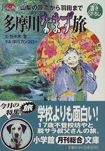 多摩川なまず旅―山梨の源流から羽田まで (小学館文庫)　(shin