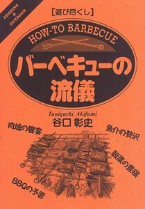 遊び尽くし バーベキューの流儀 (「遊び尽くし」シリーズ)　(shin