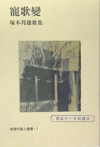 寵歌変―塚本邦雄歌集 (新現代歌人叢書)　(shin