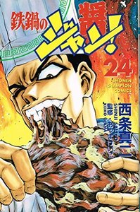 鉄鍋のジャン! 24 (少年チャンピオン・コミックス)　(shin