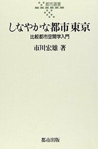 しなやかな都市 東京―比較都市空間学入門 (都市選書)　(shin