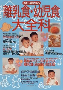 わたしの赤ちゃん離乳食・幼児食大全科 (主婦の友生活シリーズ)　(shin