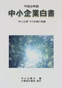 中小企業白書〈平成9年版〉　(shin