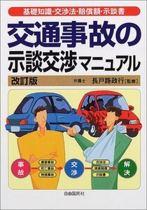 交通事故の示談交渉マニュアル―基礎知識・交渉法・賠償額・示談書　(shin