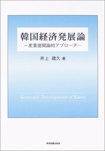 韓国経済発展論―産業連関論的アプローチ　(shin