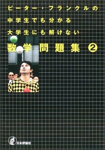 ピーター・フランクルの中学生でも分かる大学生にも解けない数学問題集〈2〉　(shin