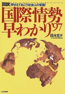 図説 国際情勢早わかり〈’97〉押さえておこう社会人の常識!　(shin