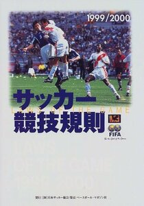 サッカー競技規則〈1999/2000〉　(shin