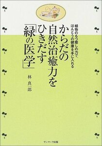 からだの自然治癒力をひきだす「緑の医学」―植物のもつ癒しの力で、ほんとうの健康を手に入れる　(shin