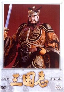 人形劇 三国志 全集 二巻 [DVD]　(shin