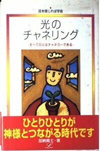 光のチャネリング―すべての人はチャネラーである (エルブックスシリーズ)　(shin