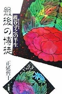 最後の博徒―波谷守之の半生　(shin