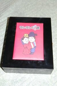 ランラン18歳 DVD-BOX　(shin