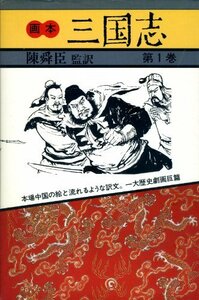 画本三国志〈第1巻〉 (1982年)　(shin