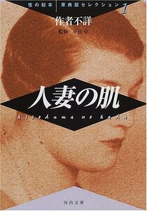 人妻の肌―性の秘本・原典版セレクション〈1〉 (河出文庫)　(shin