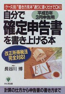 自分で確定申告書を書き上げる本〈平成8年3月申告用〉　(shin