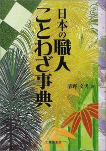 日本の職人ことわざ事典　(shin