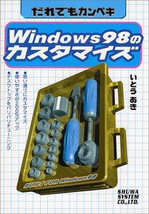 だれでもカンペキWindows98のカスタマイズ　(shin