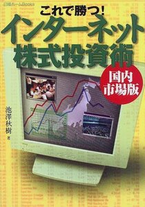 これで勝つ! インターネット株式投資術国内市場 (日経ホームBooks)　(shin