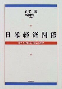 日米経済関係―新たな枠組みと日本の選択　(shin