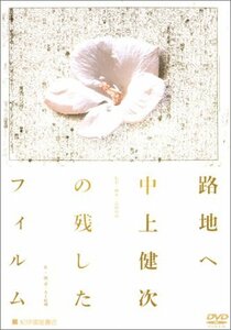 路地へ中上健次の残したフィルム [DVD]　(shin