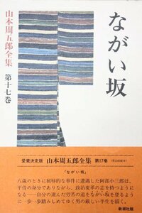 山本周五郎全集 第17巻 ながい坂　(shin