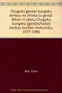 中国現代文学研究の深化と現状―日本における中国文学(現代/当代)研究文献目録1977~1986　(shin