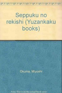 切腹の歴史 (雄山閣BOOKS)　(shin