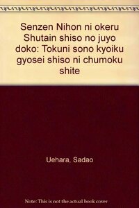 戦前日本におけるシュタイン思想の受容動向―特にその教育行政思想に注目して　(shin