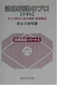 法律英語のプロ―ネット取引と英文契約・紛争解決　(shin