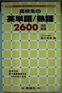 高校生の英単語熟語2600　(shin