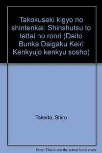 多国籍企業の新展開―進出と撤退の論理 (大東文化大学経理研究所研究叢書)　(shin