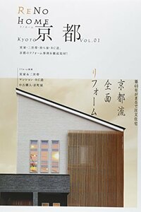 RENO HOME京都 vol.01―実家・二世帯・持ち家・RC造、京都のリフォーム事例　(shin