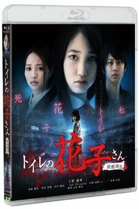 トイレの花子さん新劇場版コレクターズ・エディション [Blu-ray]　(shin